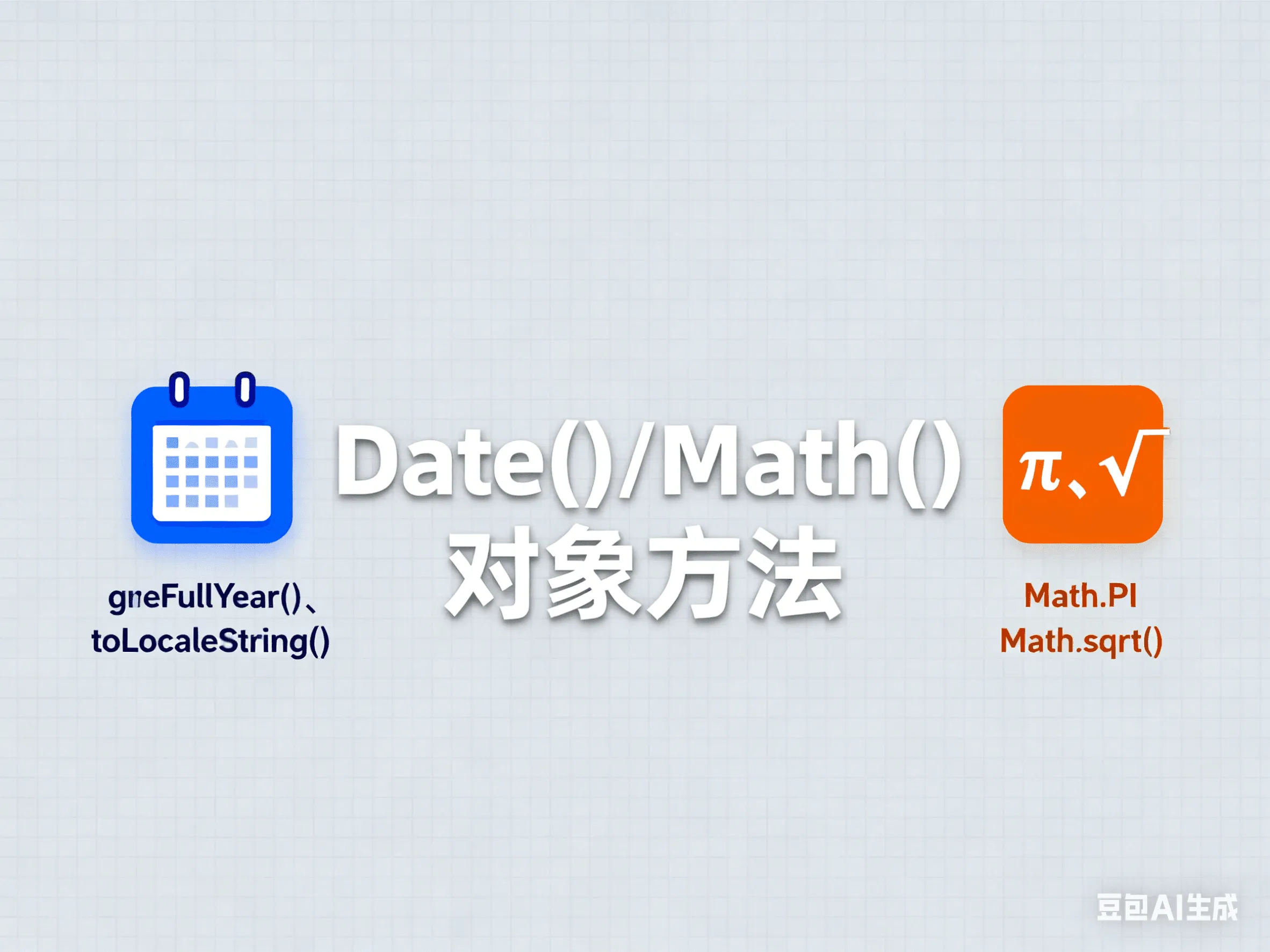 Date()/Math()对象方法