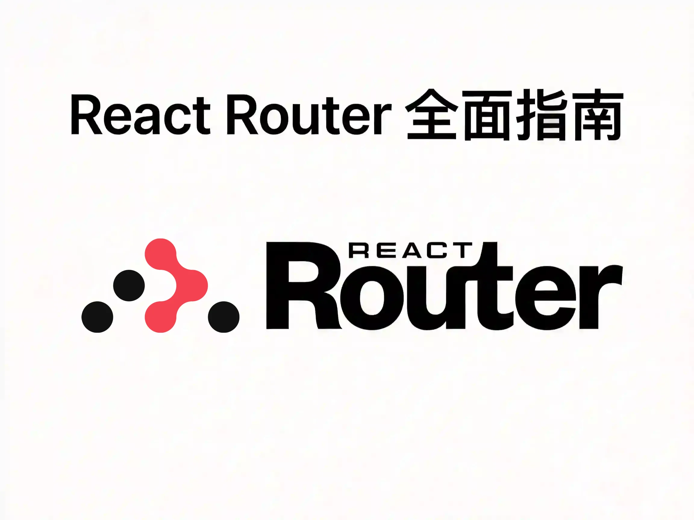 React Router 全面指南 (v6.4+ & v7)
