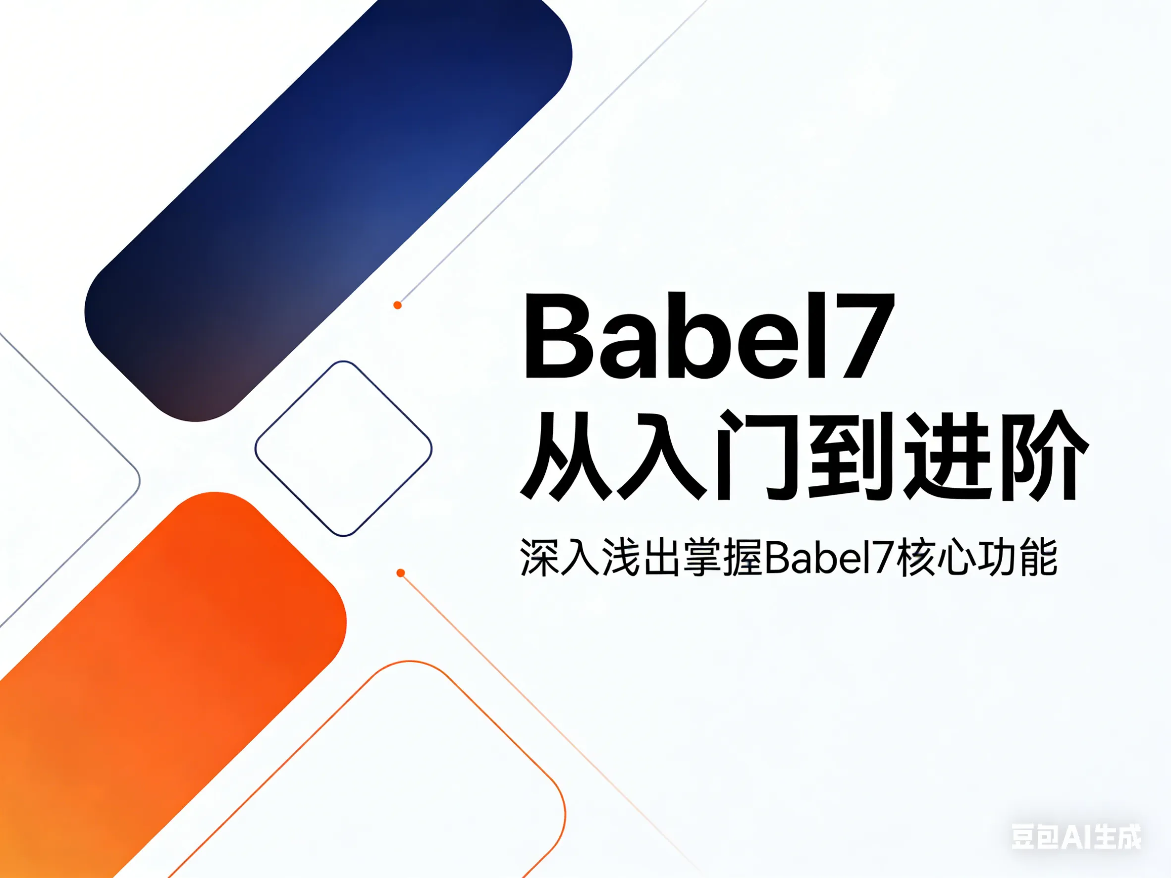 Babel Runtime 依赖图谱与模块化 Polyfill 方案